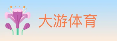大游体育 logo